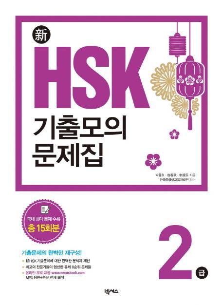 신 HSK 기출모의문제집 2급