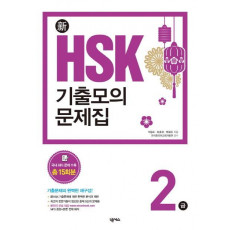 신 HSK 기출모의문제집 2급