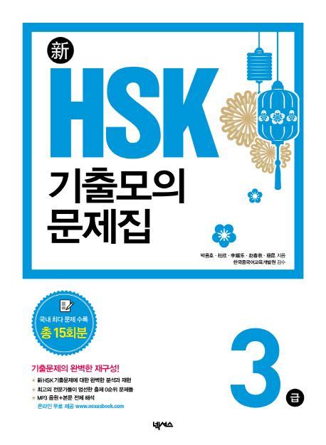 신 HSK 기출모의문제집3급