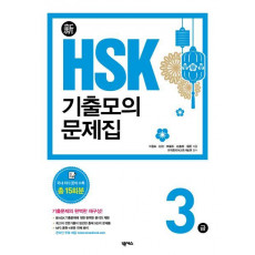 신 HSK 기출모의문제집3급