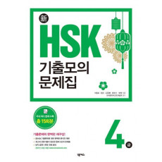 신 HSK기출모의문제집 4급