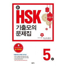 신 HSK 기출모의문제집 5급