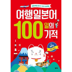 여행일본어 100일의 기적