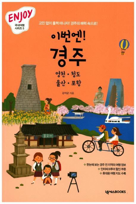 이번엔! 경주