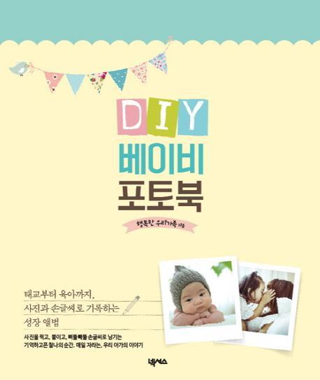 DIY 베이비 포토북