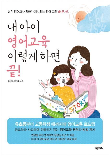 내 아이 영어 교육 이렇게 하면 끝!