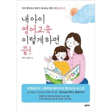 내 아이 영어 교육 이렇게 하면 끝!