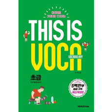 어휘의 기초를 다지는 This is Vocabulary: 초급