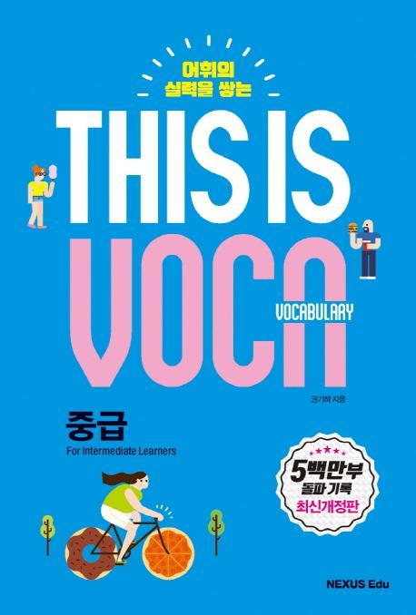 어휘의 실력을 쌓는 This is Vocabulary: 중급