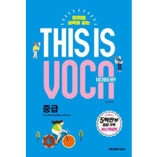 어휘의 실력을 쌓는 This is Vocabulary: 중급