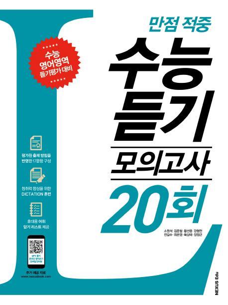 만점 적중 고등 영어 수능 듣기 모의고사 20회