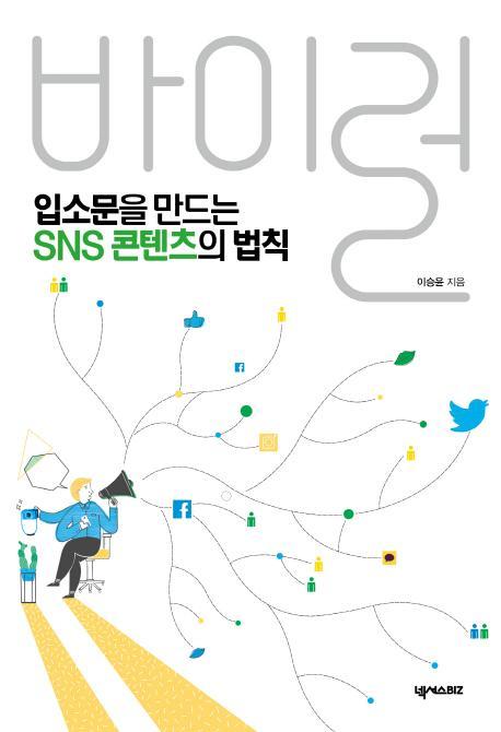 입소문을 만드는 SNS 콘텐츠의 법칙,바이럴