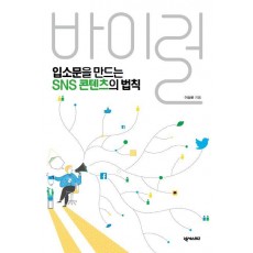 입소문을 만드는 SNS 콘텐츠의 법칙,바이럴