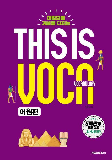 어원으로 기본을 다지는 This is Vocabulary: 어원편