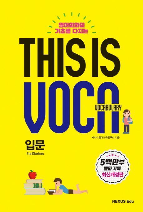 영어회화의 기초를 다지는 This is Vocabulary: 입문