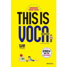 영어회화의 기초를 다지는 This is Vocabulary: 입문