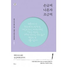 손글씨 나혼자 조금씩(특별판)