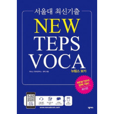 서울대 최신기출 뉴텝스 보카(NEW TEPS VOCA)