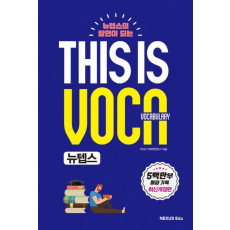 뉴텝스의 달인이 되는 This is Vocabulary