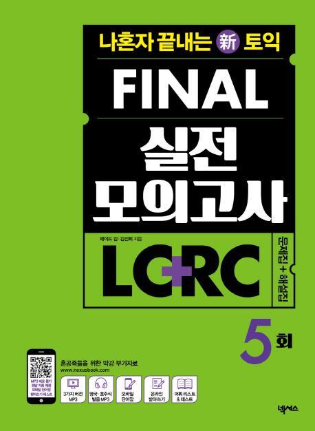 나혼자 끝내는 신 토익 Final 실전 모의고사 LC+RC 문제집+해설집 5회