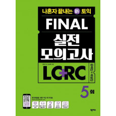 나혼자 끝내는 신 토익 Final 실전 모의고사 LC+RC 문제집+해설집 5회