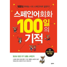 스페인어회화 100일의 기적