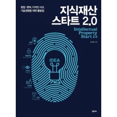 지식재산 스타트 2.0