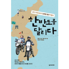 한반도를 달리다