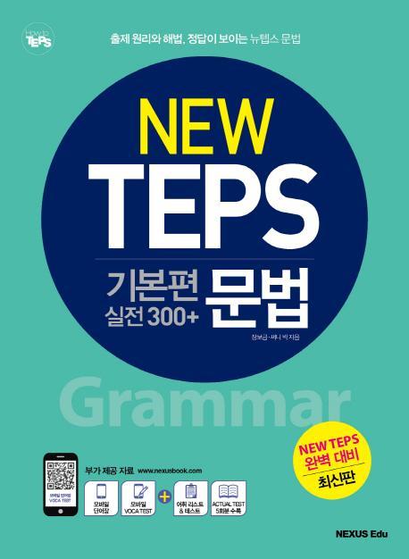 뉴텝스(New TEPS) 기본편(실전 300+) 문법