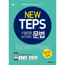 뉴텝스(New TEPS) 기본편(실전 300+) 문법