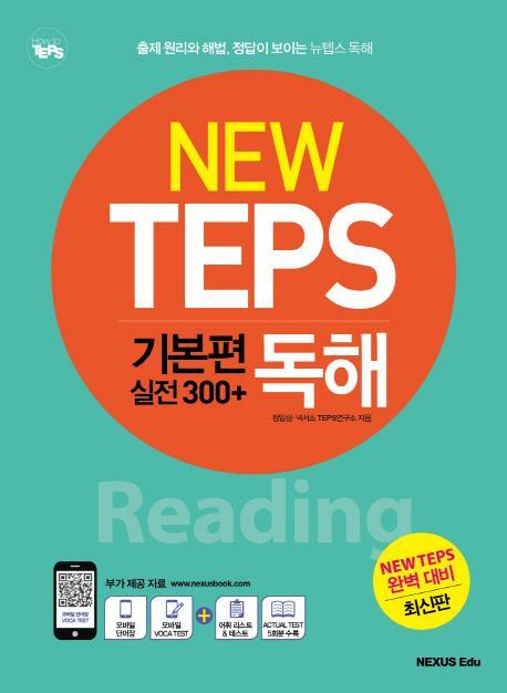 뉴텝스(New TEPS) 기본편(실전 300+) 독해