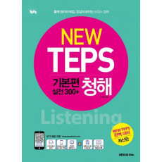 뉴텝스(New TEPS) 기본편(실전 300+) 청해