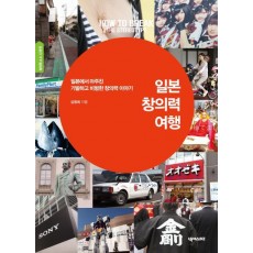 일본 창의력 여행 (창의력 4.0 사례편)