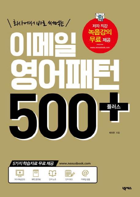 회사에서 바로 써먹는 이메일 영어패턴 500+