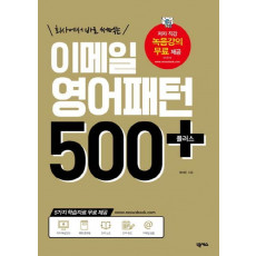 회사에서 바로 써먹는 이메일 영어패턴 500+