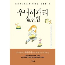 우니히피리 실천법