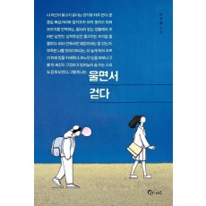 울면서 걷다