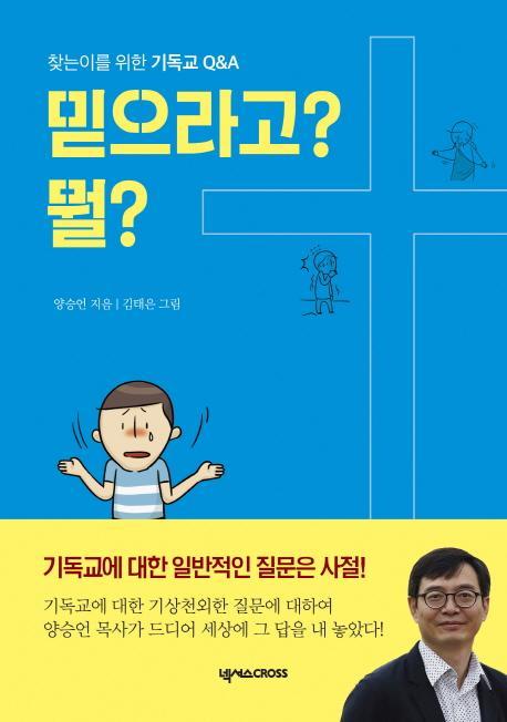 믿으라고 뭘