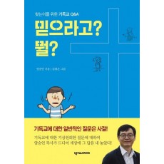 믿으라고 뭘