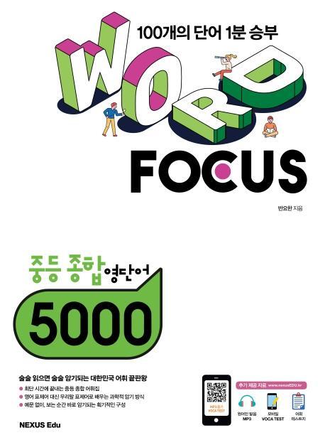 Word Focus 중학 종합 영단어 5000