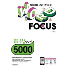 Word Focus 중학 종합 영단어 5000