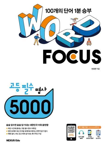 Word Focus 고등 필수 명사 5000