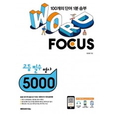 Word Focus 고등 필수 명사 5000