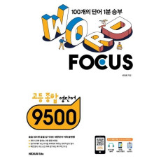 Word Focus 고등 종합 영단어 9500