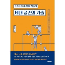 요즘 것들과 옛날 것들의 세대 공존의 기술