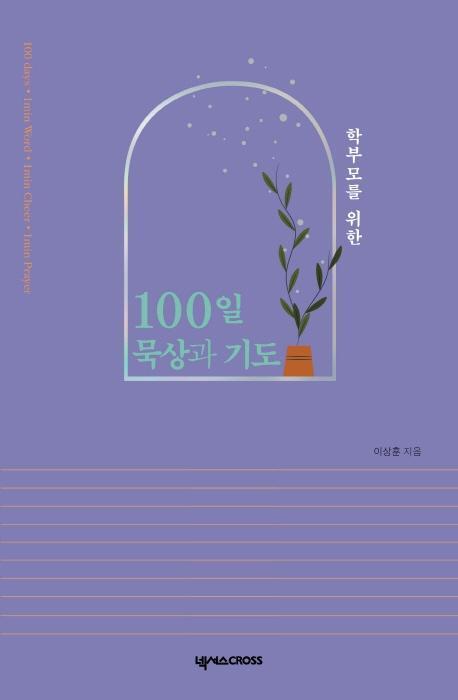 학부모를 위한 100일 묵상과 기도