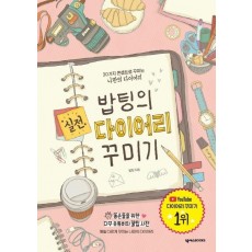 밥팅의 실전 다이어리 꾸미기