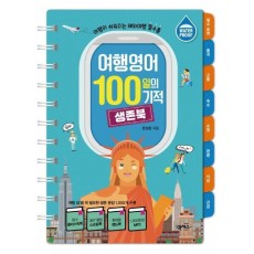 여행영어 100일의 기적 생존북