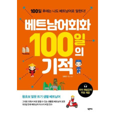 베트남어회화 100일의 기적