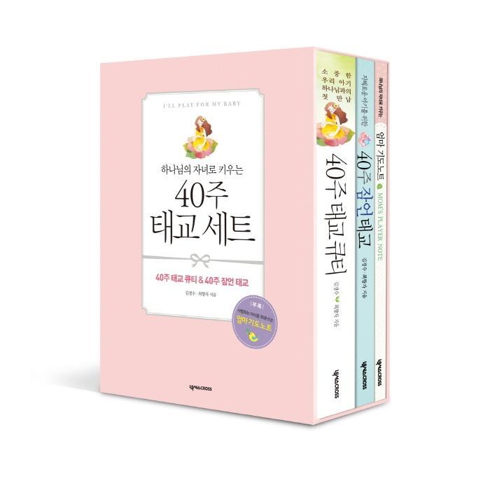 하나님의 자녀로 키우는 40주 태교 세트